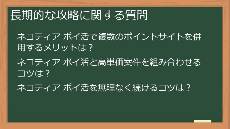 長期的な攻略に関する質問