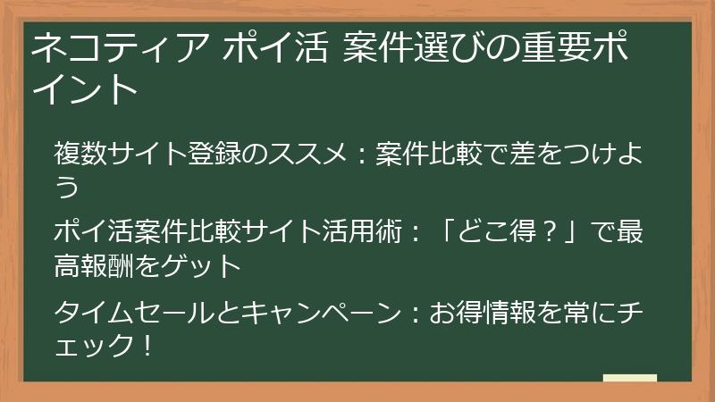 ネコティア ポイ活 案件選びの重要ポイント