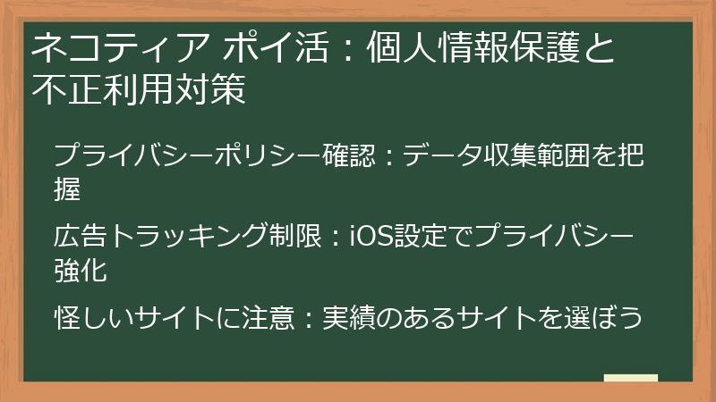 ネコティア ポイ活：個人情報保護と不正利用対策