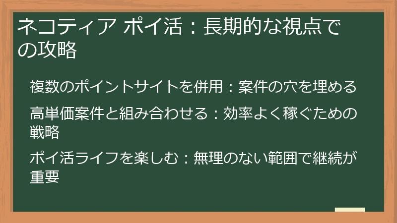 ネコティア ポイ活：長期的な視点での攻略