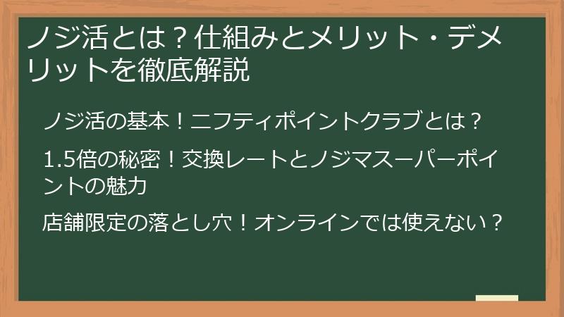 ノジ活とは？仕組みとメリット・デメリットを徹底解説
