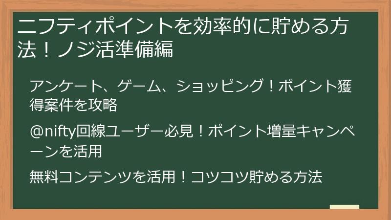ニフティポイントを効率的に貯める方法！ノジ活準備編