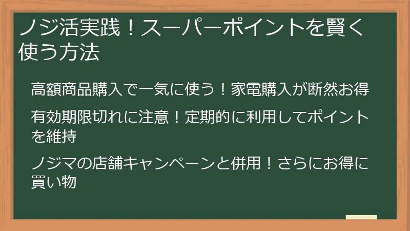 ノジ活実践！スーパーポイントを賢く使う方法