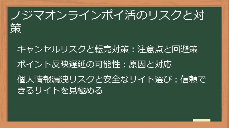 ノジマオンラインポイ活のリスクと対策