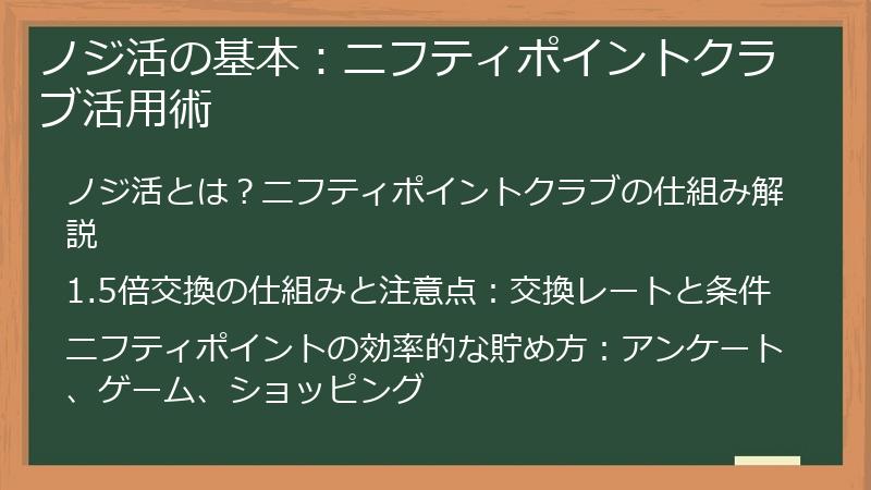 ノジ活の基本：ニフティポイントクラブ活用術
