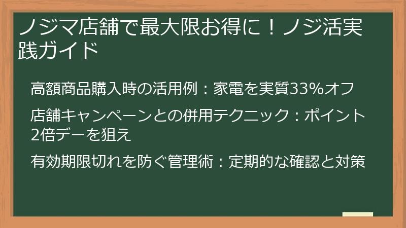 ノジマ店舗で最大限お得に！ノジ活実践ガイド