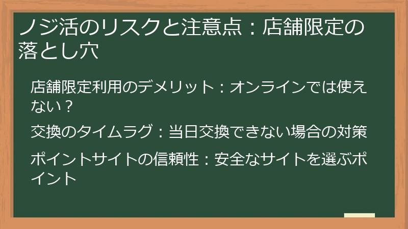 ノジ活のリスクと注意点：店舗限定の落とし穴