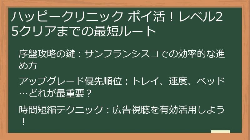 ハッピークリニック ポイ活！レベル25クリアまでの最短ルート