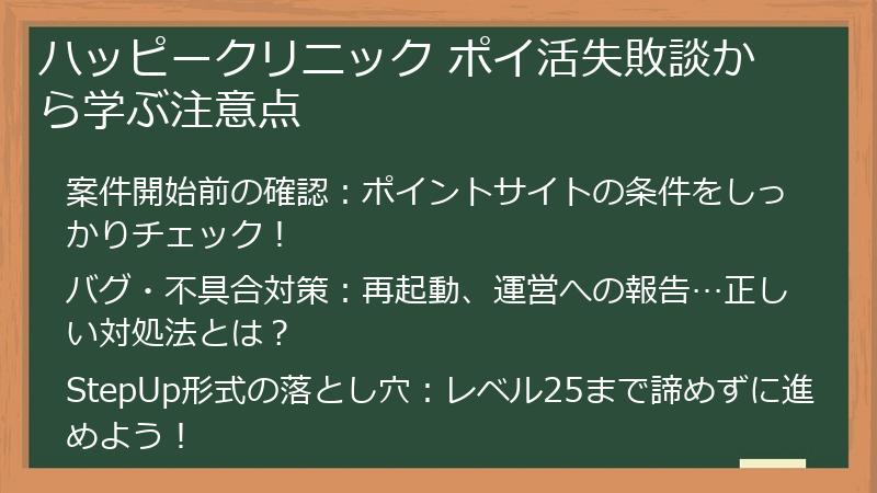 ハッピークリニック ポイ活失敗談から学ぶ注意点