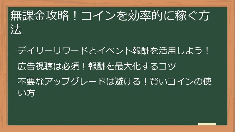 無課金攻略！コインを効率的に稼ぐ方法