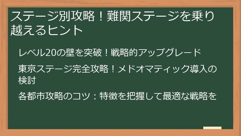 ステージ別攻略！難関ステージを乗り越えるヒント