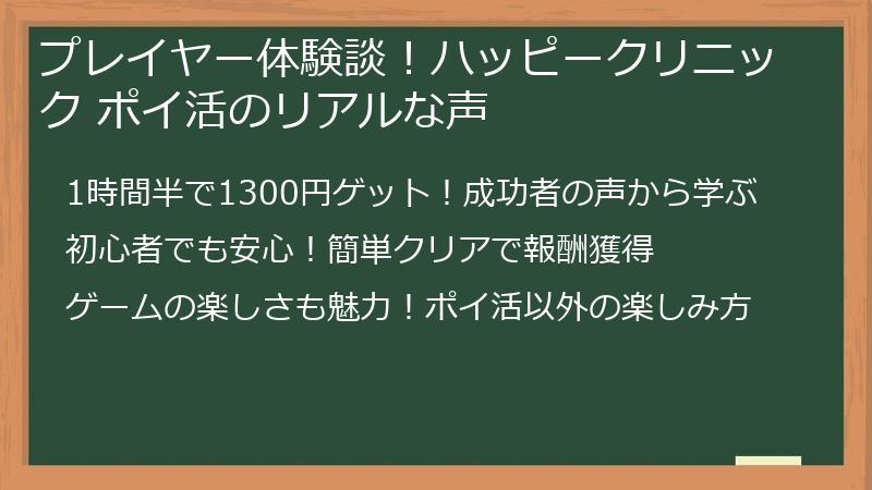 プレイヤー体験談！ハッピークリニック ポイ活のリアルな声