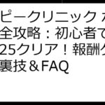 ハッピークリニック ポイ活完全攻略：初心者でもレベル25クリア！報酬ゲットの裏技＆FAQ