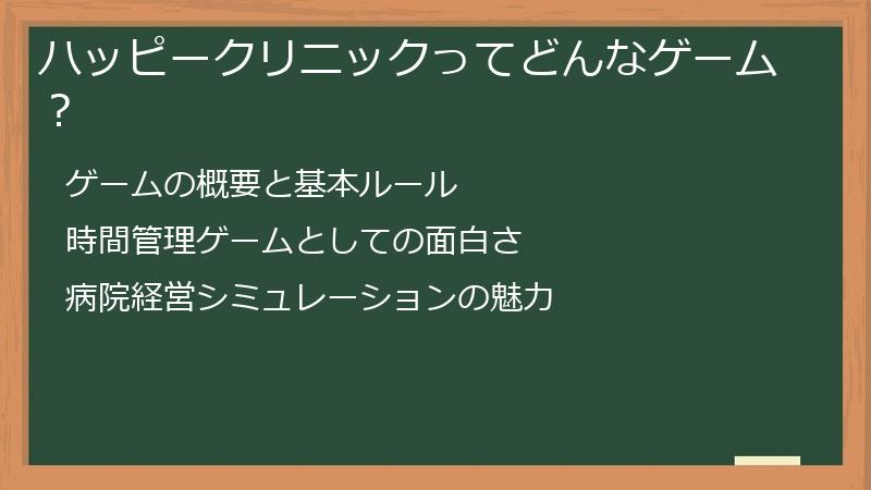 ハッピークリニックってどんなゲーム？