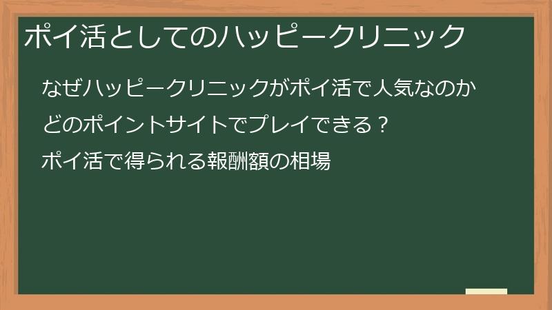 ポイ活としてのハッピークリニック