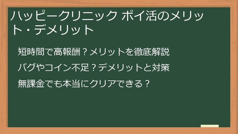 ハッピークリニック ポイ活のメリット・デメリット