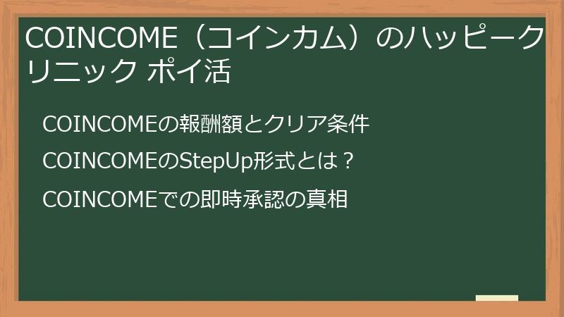 COINCOME（コインカム）のハッピークリニック ポイ活