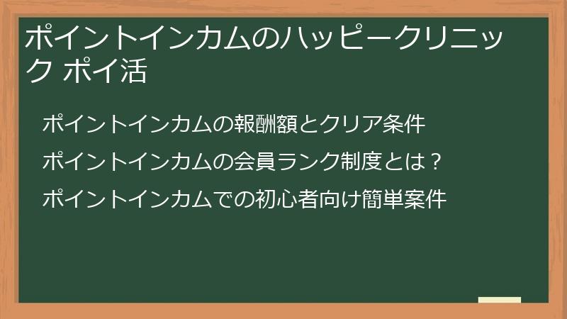 ポイントインカムのハッピークリニック ポイ活