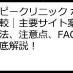 ハッピークリニック ポイ活比較｜主要サイト案件、攻略法、注意点、FAQまで徹底解説！