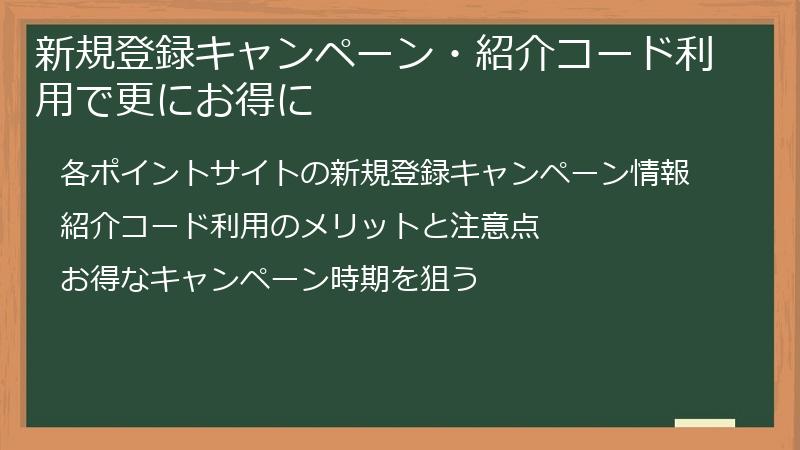 新規登録キャンペーン・紹介コード利用で更にお得に