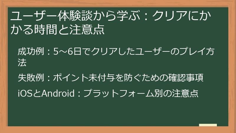 ユーザー体験談から学ぶ：クリアにかかる時間と注意点