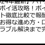 【2024年最新】ハト郵便局ポイ活攻略！ポイントサイト徹底比較で報酬アップ！お得な進め方・口コミ・トラブル解決まで完全ガイド