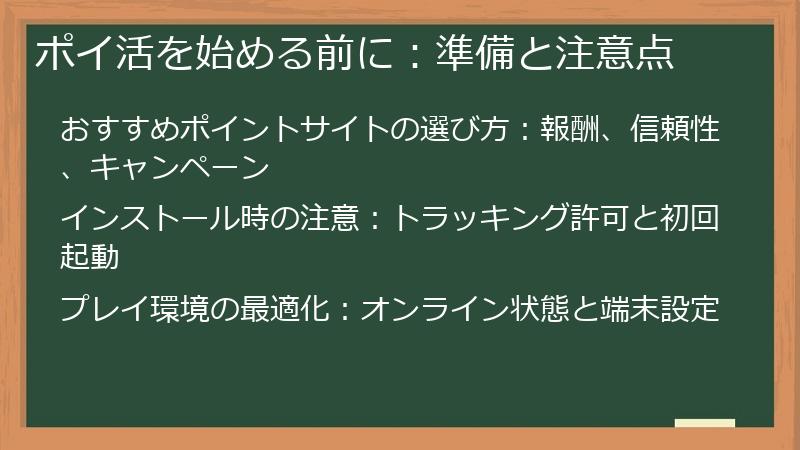 ポイ活を始める前に：準備と注意点