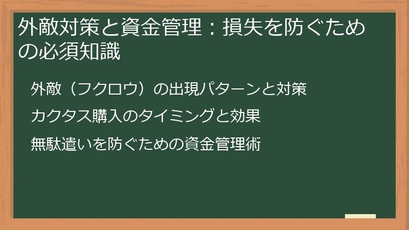 外敵対策と資金管理：損失を防ぐための必須知識