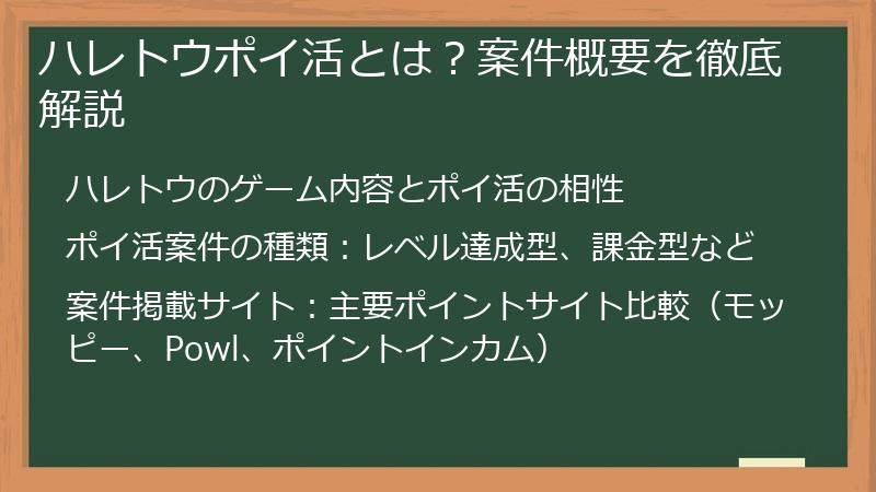 ハレトウポイ活とは？案件概要を徹底解説