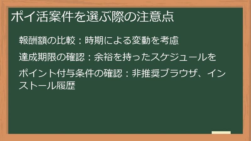 ポイ活案件を選ぶ際の注意点