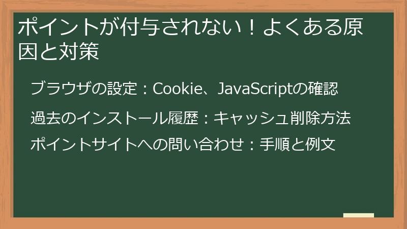 ポイントが付与されない！よくある原因と対策
