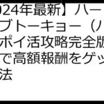 【2024年最新】ハーレムオブトーキョー（ハレトウ）ポイ活攻略完全版！無課金で高額報酬をゲットする方法