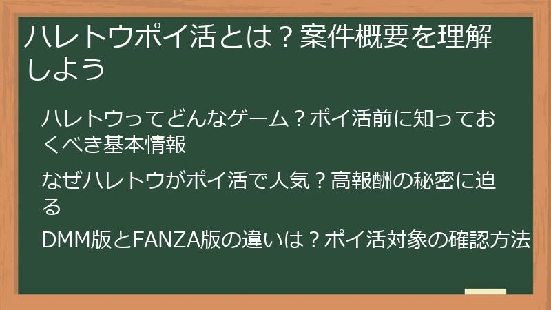 ハレトウポイ活とは？案件概要を理解しよう