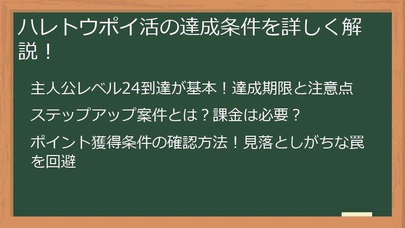 ハレトウポイ活の達成条件を詳しく解説！