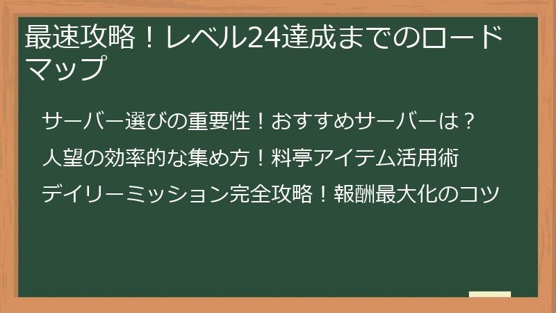 最速攻略！レベル24達成までのロードマップ