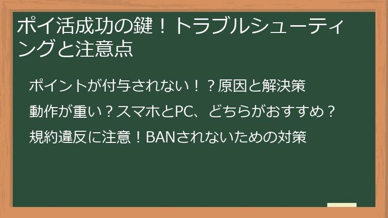 ポイ活成功の鍵！トラブルシューティングと注意点