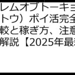 ハーレムオブトーキョー（ハレトウ）ポイ活完全攻略！比較と稼ぎ方、注意点を徹底解説【2025年最新版】