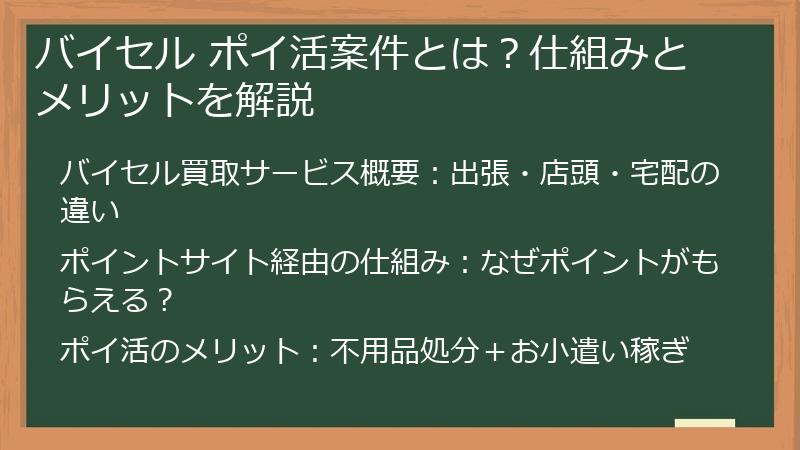 バイセル ポイ活案件とは？仕組みとメリットを解説