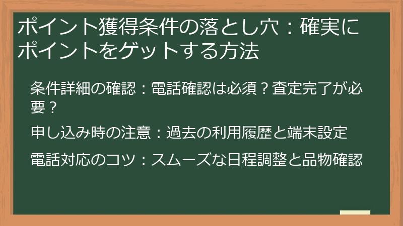 ポイント獲得条件の落とし穴：確実にポイントをゲットする方法