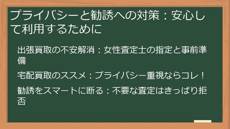 プライバシーと勧誘への対策：安心して利用するために