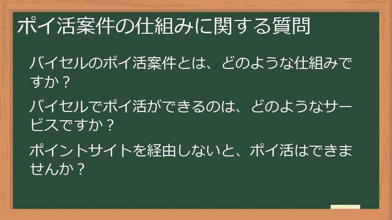 ポイ活案件の仕組みに関する質問