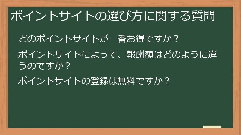 ポイントサイトの選び方に関する質問