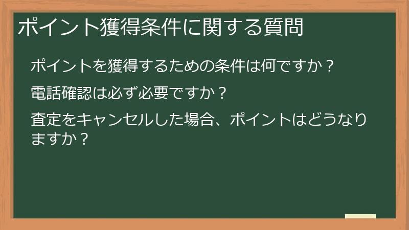 ポイント獲得条件に関する質問