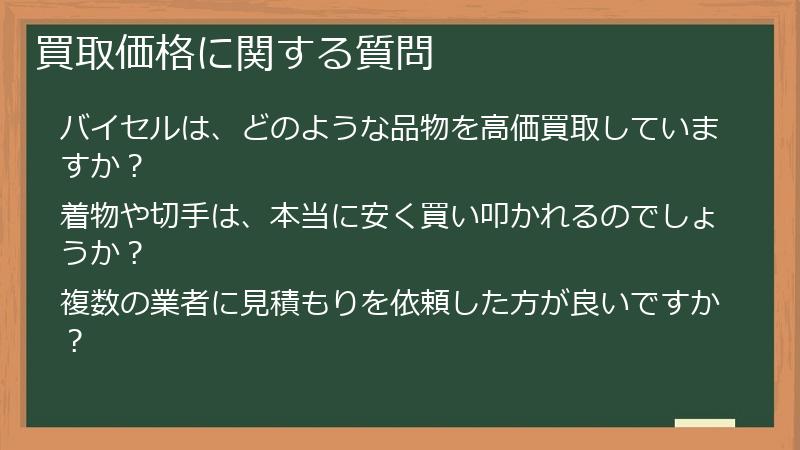 買取価格に関する質問