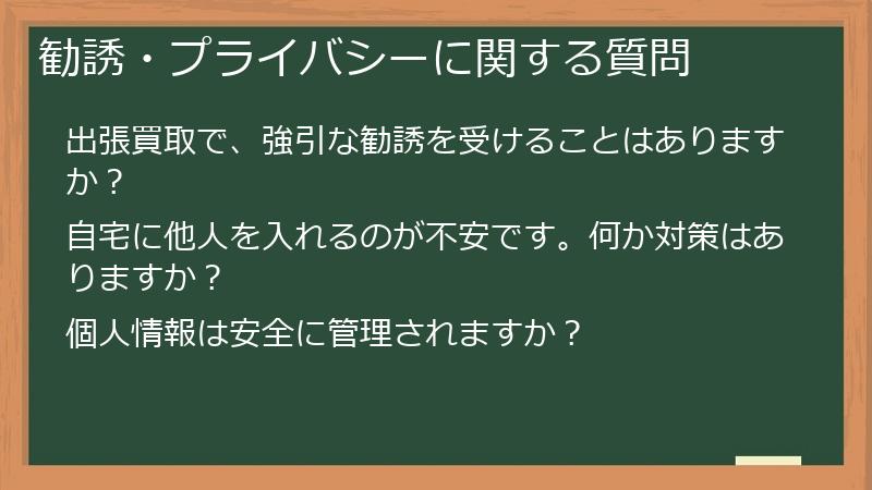 勧誘・プライバシーに関する質問