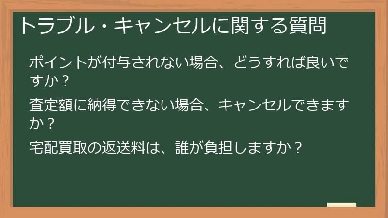 トラブル・キャンセルに関する質問