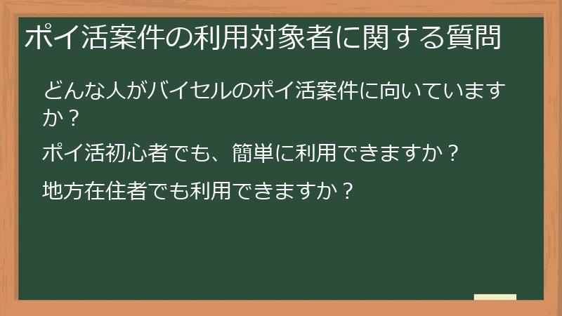 ポイ活案件の利用対象者に関する質問
