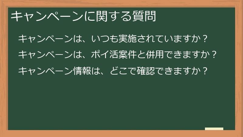キャンペーンに関する質問