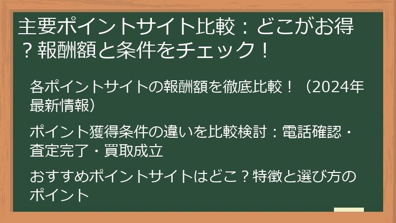 主要ポイントサイト比較：どこがお得？報酬額と条件をチェック！