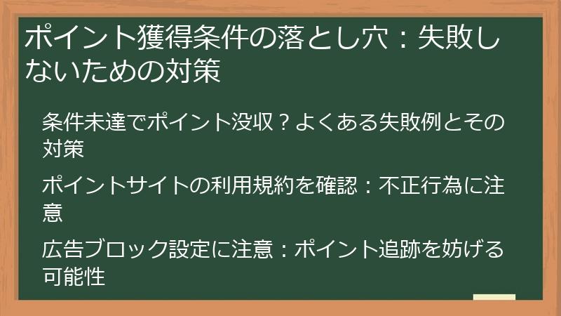 ポイント獲得条件の落とし穴：失敗しないための対策